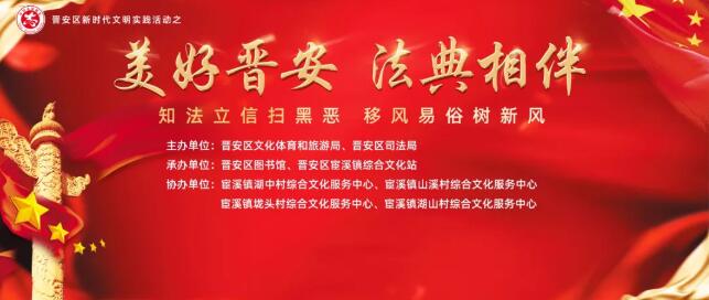 晉安區(qū)新時(shí)代文明實(shí)踐系列活動(dòng)之 “美好晉安 法典相伴”