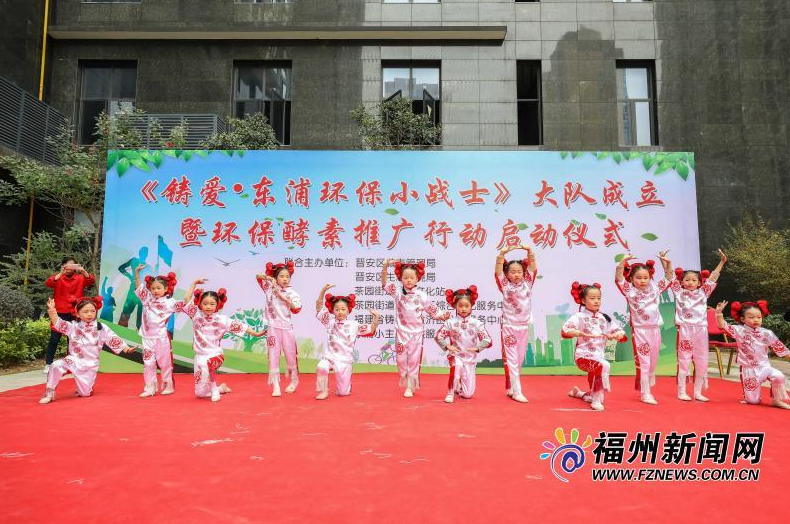 晉安“東浦環保小戰士”大隊成立暨環保酵素推廣行動舉行