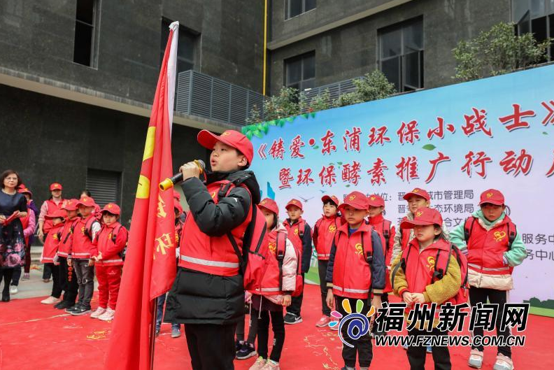 晉安“東浦環保小戰士”大隊成立暨環保酵素推廣行動舉行