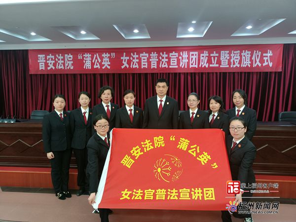 全省首個“蒲公英”女法官普法宣講團在福州晉安成立