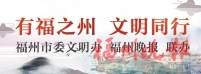 講好誠信故事　弘揚誠信文化  福州“誠信興商宣傳月”昨啟動