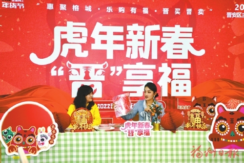 【網(wǎng)絡(luò)中國節(jié)·春節(jié)】囤年貨　“秒”好禮　享年味  “虎年新春晉享福”2022晉安新春年貨節(jié)啟動