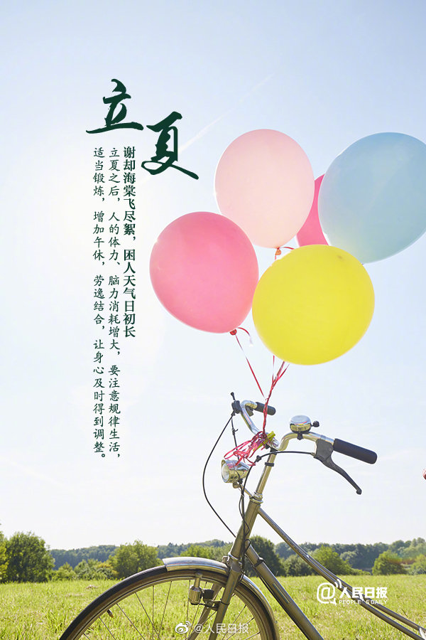 【網絡中國節·立夏】【今日立夏，又到夏天啦】