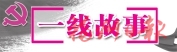 激活鄉村　點亮“孤島”  村企共建在北峰山區收獲共贏果實