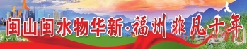 兩岸一家親　榕臺邁大步  福州加快建設臺胞臺企登陸第一家園先行城市