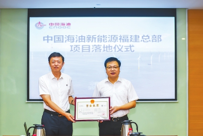 中海油新能源福建總部落地福州晉安 助推福建海洋經(jīng)濟(jì)、綠色經(jīng)濟(jì)發(fā)展