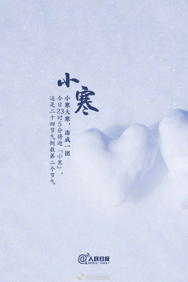 【網絡中國節·小寒】今日，#小寒#