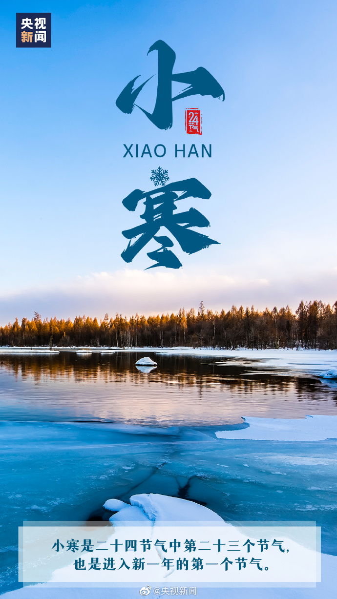 【網絡中國節·小寒】【#今日23時05分小寒#[雪花]】