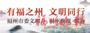 福州啟動“文明進社區”百場實踐活動  新版《新時代福州文明手冊》同期發布