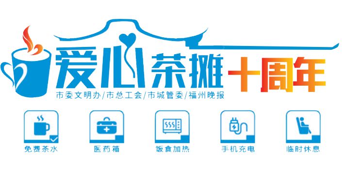 “愛心茶攤”小推車亮相晉安湖公園  造型富有特色，免費供應茶水