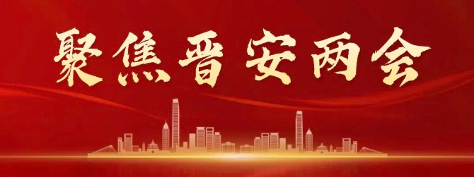 凝心聚力踏征程，攜手并肩再啟航——晉安區政協十屆三次會議開幕