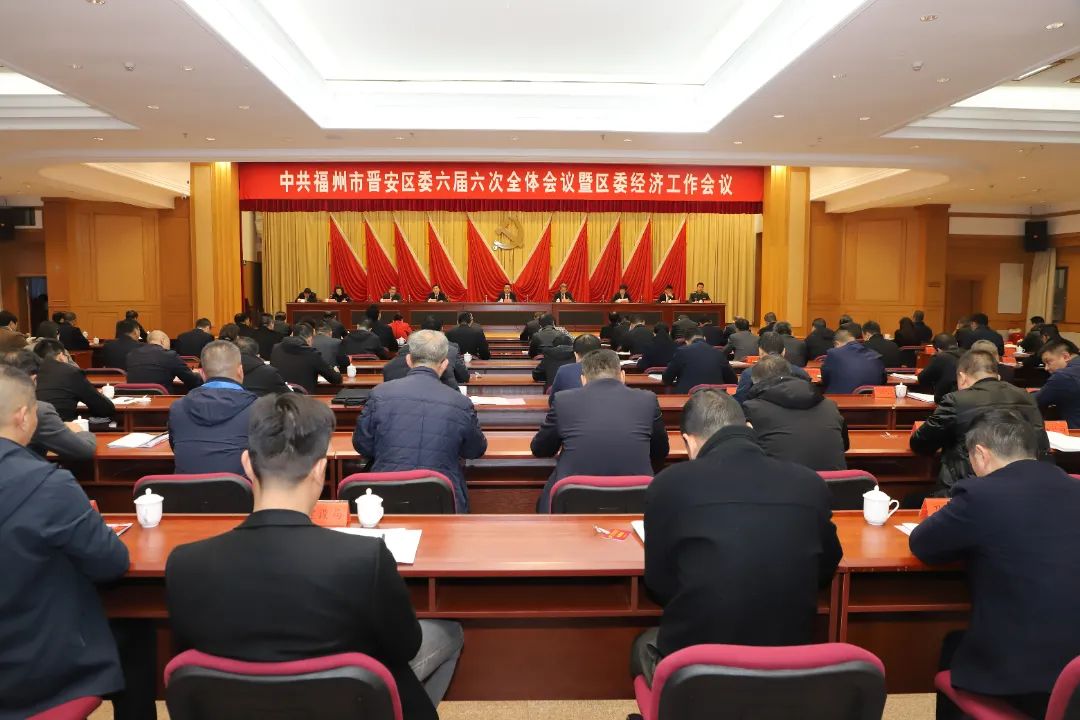 定目標(biāo)！今年這么干！晉安區(qū)委經(jīng)濟(jì)工作會(huì)議召開(kāi)