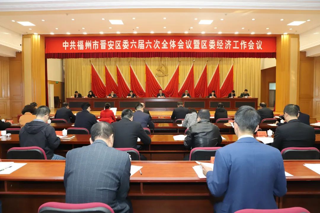 中共福州市晉安區(qū)委六屆六次全會召開