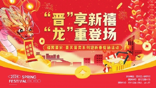 年貨豐足年味濃  ——晉安商圈掀起節前消費熱潮