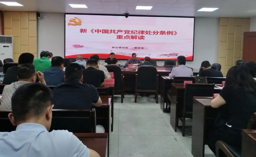 鼓山鎮(zhèn)召開《中國共產(chǎn)黨紀(jì)律處分條例》專題黨課培訓(xùn)