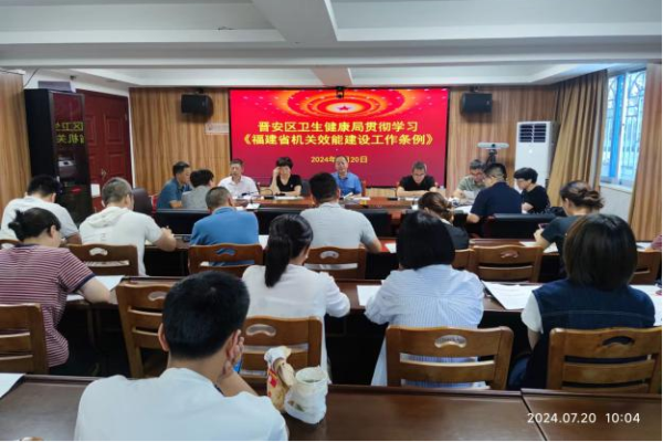 晉安區衛生健康局傳達學習貫徹新修訂 《福建省機關效能建設工作條例》