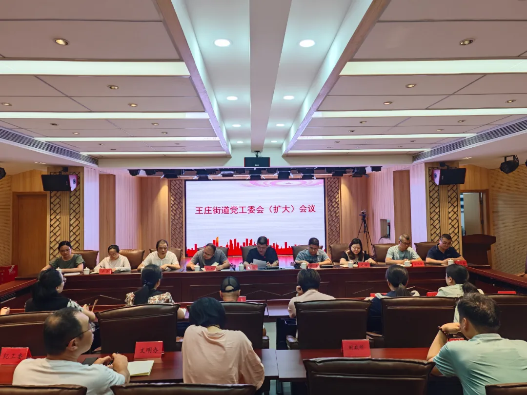 王莊街道召開黨工委（擴大）會議！傳達學習貫徹黨的二十屆三中全會精神