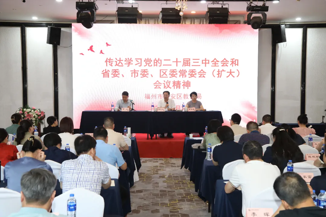 快部署！快學習！晉安各級各部門傳達學習貫徹黨的二十屆三中全會精神