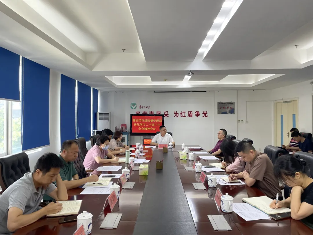 快部署！快學習！晉安各級各部門傳達學習貫徹黨的二十屆三中全會精神