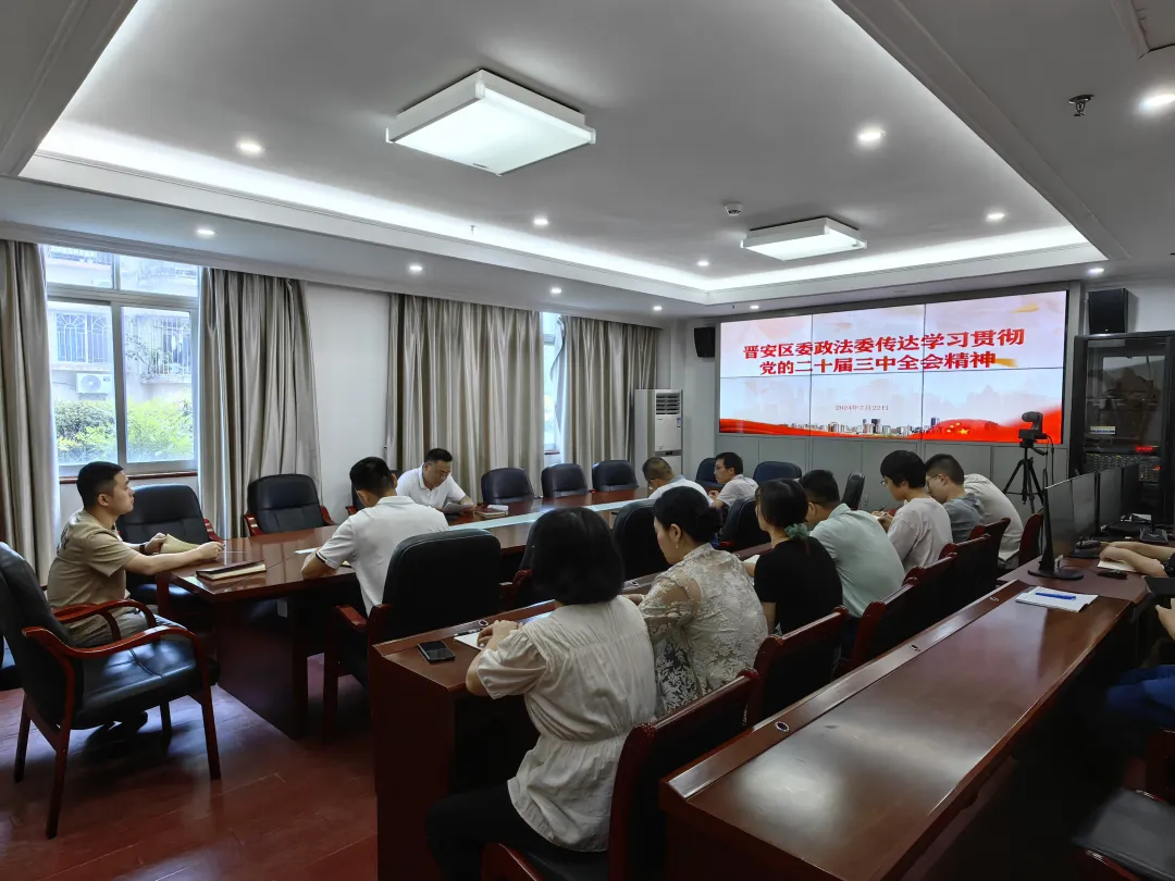 快部署！快學習！晉安各級各部門傳達學習貫徹黨的二十屆三中全會精神