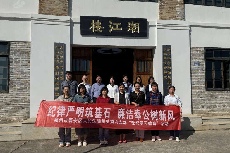 黨紀(jì)學(xué)習(xí)教育｜晉安法院黨紀(jì)學(xué)習(xí)教育掠影