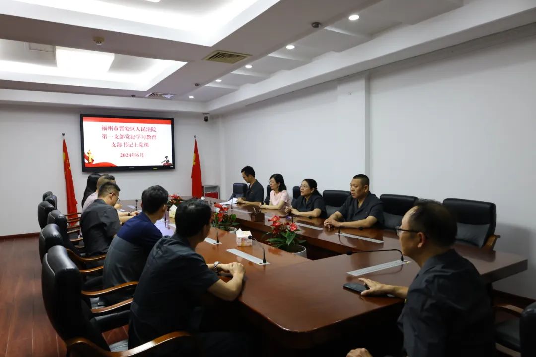 黨紀(jì)學(xué)習(xí)教育｜晉安法院黨紀(jì)學(xué)習(xí)教育掠影
