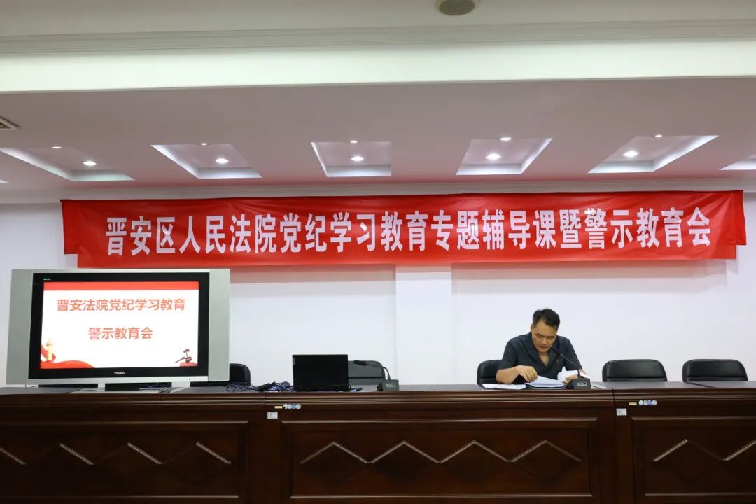 黨紀(jì)學(xué)習(xí)教育｜晉安法院黨紀(jì)學(xué)習(xí)教育掠影
