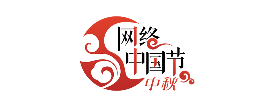 【網絡中國節·中秋】兩岸同胞聚福州 共度中秋敘情誼