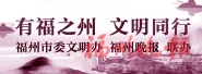 晉安板橋“積分制”　鄉(xiāng)村治理顯成效