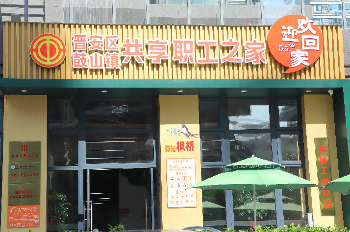 正式開放！工會驛站“上新”！就在晉安鼓山