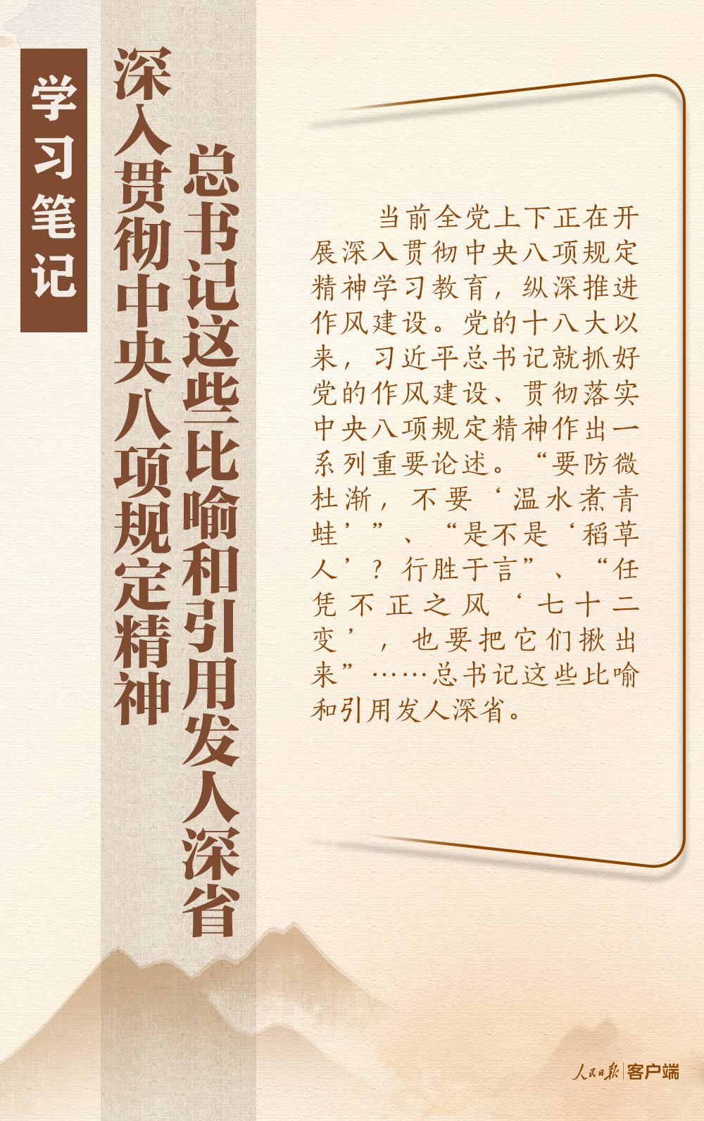 深入貫徹中央八項規定精神，總書記這些比喻和引用發人深省