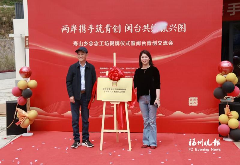 晉安壽山鄉念念工坊揭牌 兩岸青年創業有了“新家園”