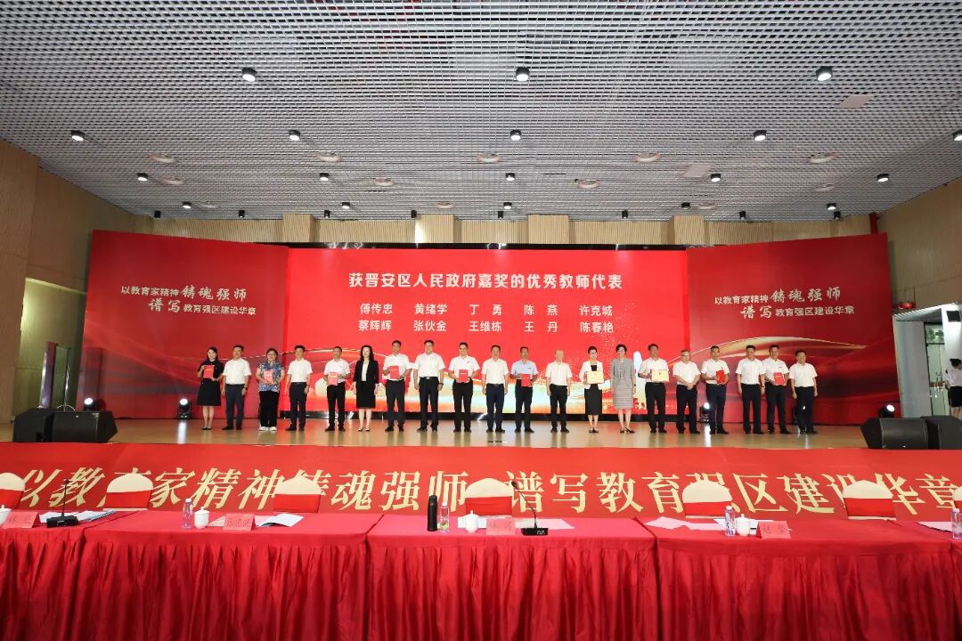 晉安區慶祝第41個教師節暨教育強區推進大會召開