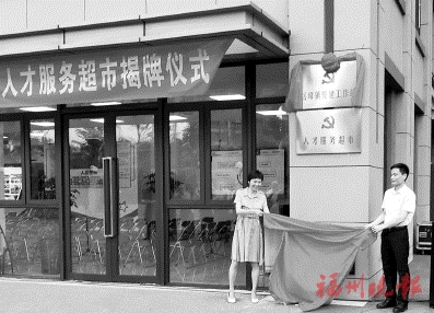 福州首個人才服務超市揭牌，搭建人才精準服務基層平臺