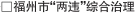 違建出現苗頭　晉安城管果斷拆除