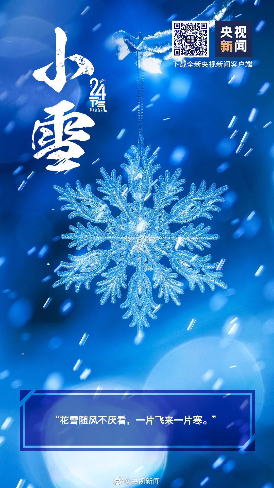 【網(wǎng)絡(luò)中國節(jié)·小雪】今天，#小雪到了#[雪花]