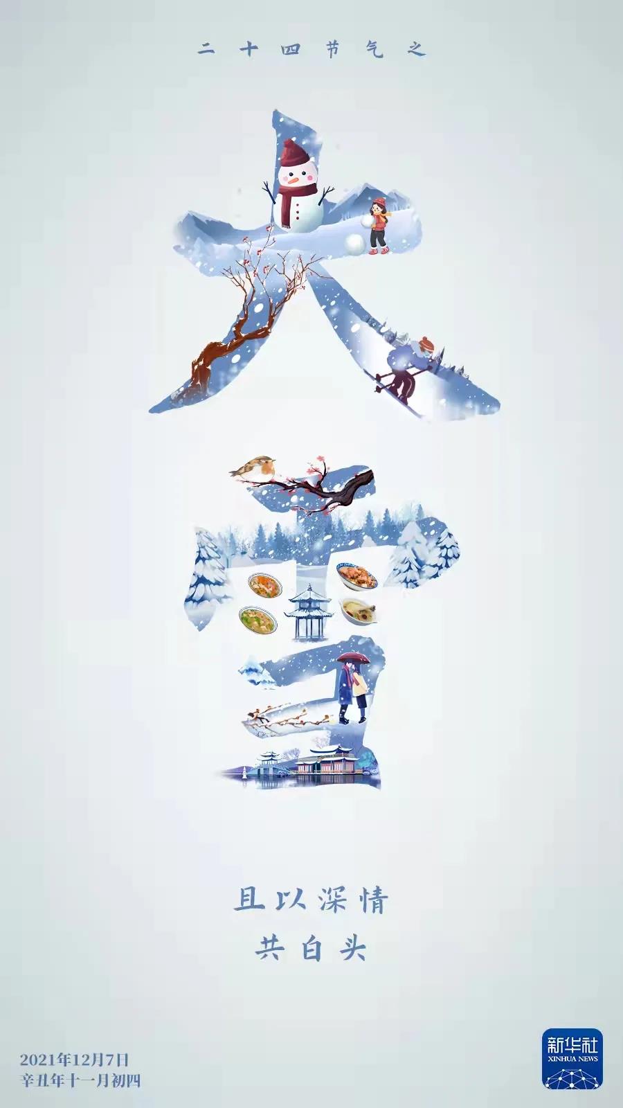 【網絡中國節·大雪】今日大雪，且以深情共白頭