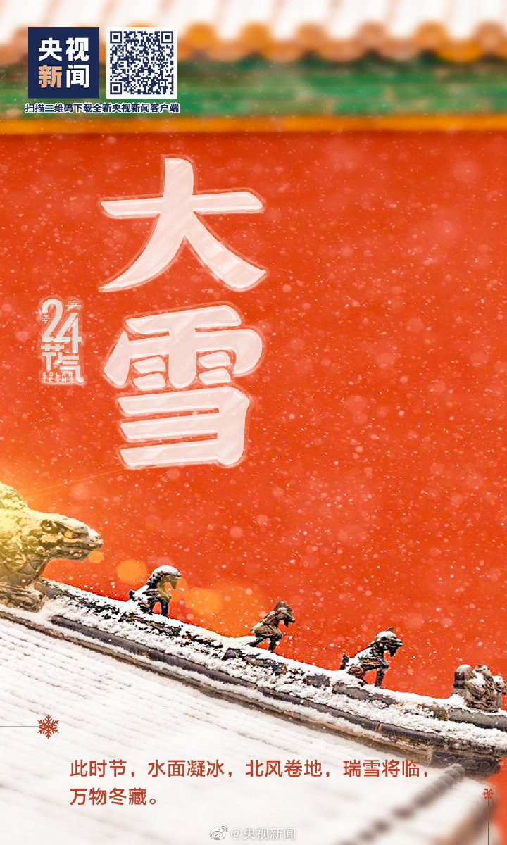 【網絡中國節(jié)·大雪】今日大雪