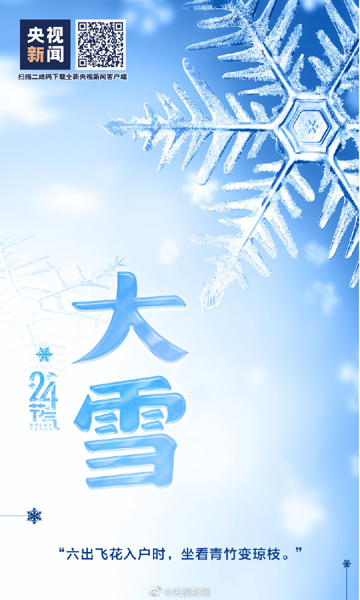 【網絡中國節(jié)·大雪】今日大雪