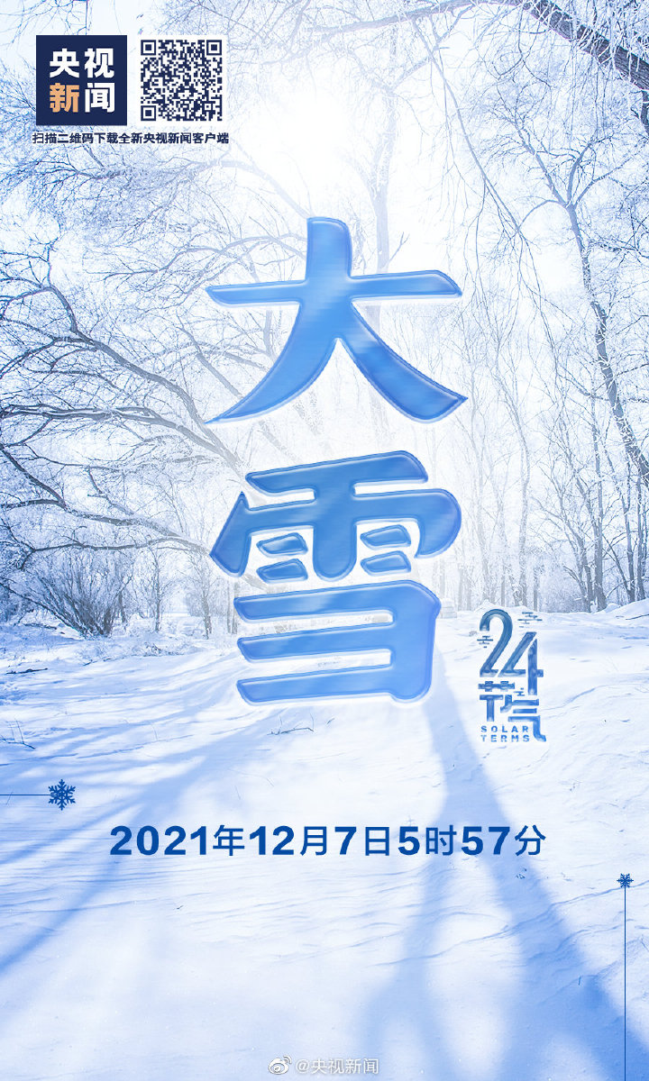 【網絡中國節(jié)·大雪】今日大雪