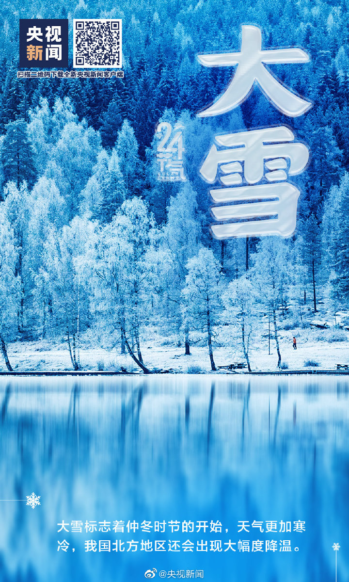 【網絡中國節(jié)·大雪】今日大雪