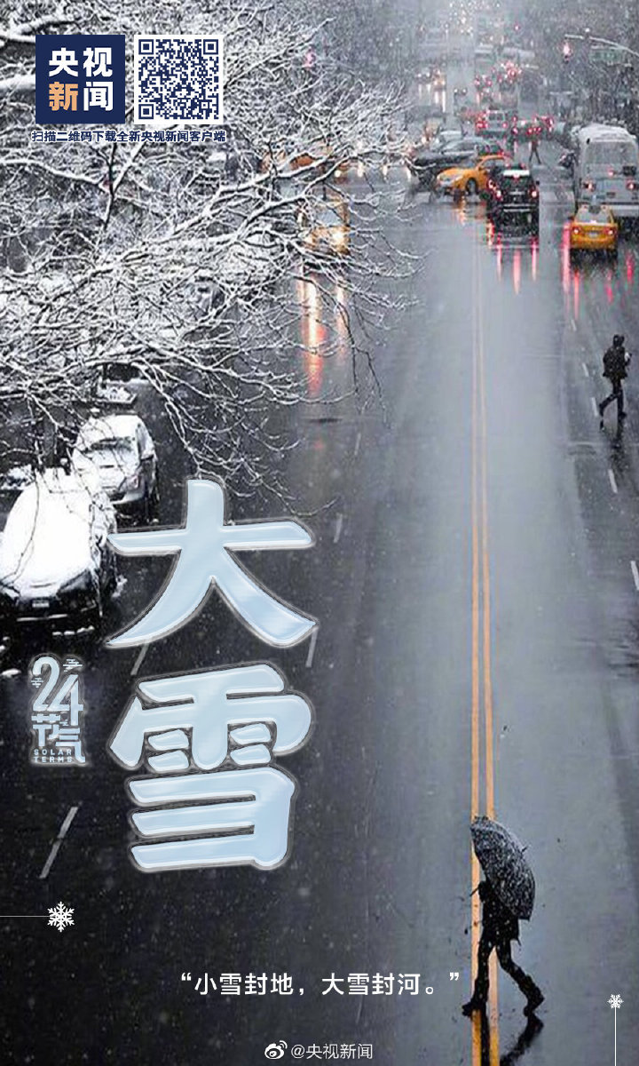 【網絡中國節(jié)·大雪】今日大雪