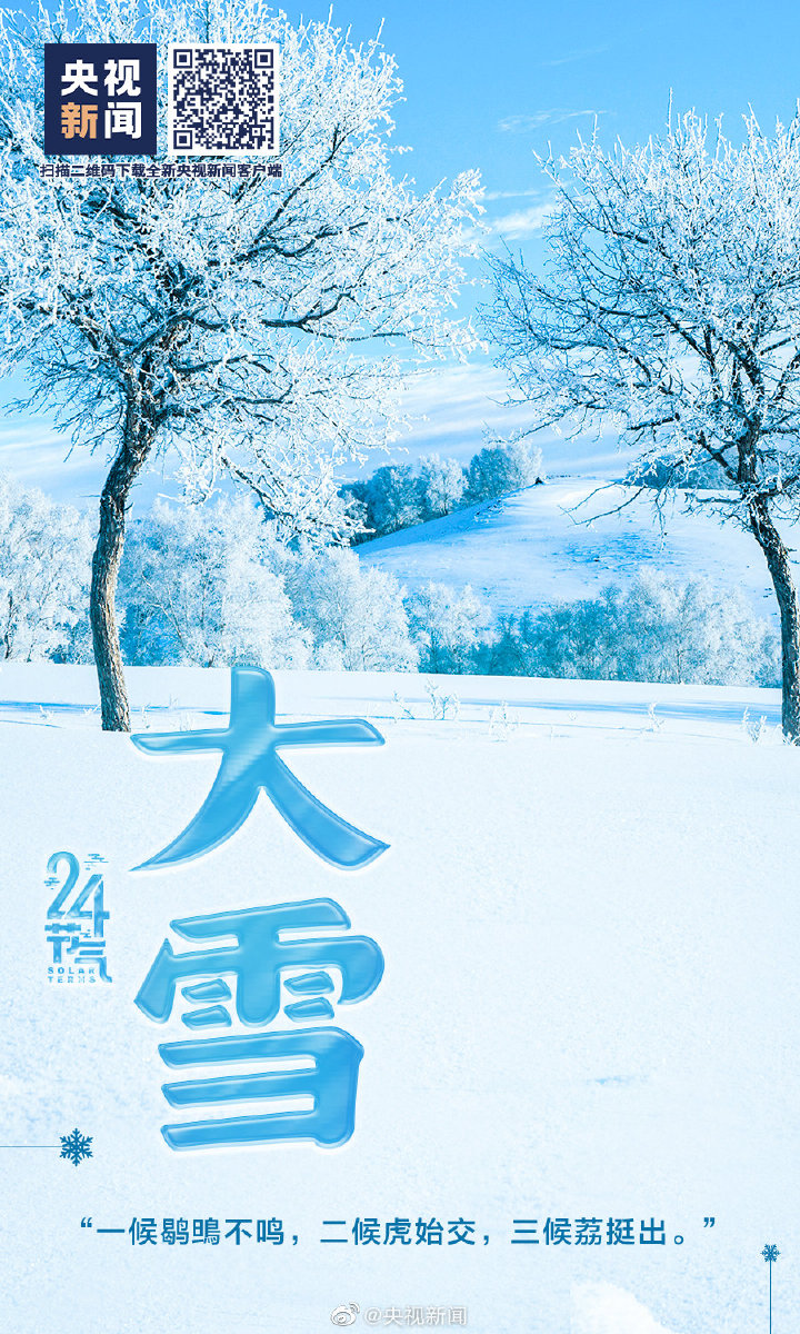 【網絡中國節(jié)·大雪】今日大雪