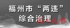 晉安城管拆除三遠佳園3處違建