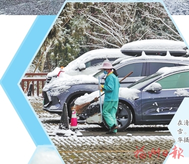 以雪為令迎寒而上　筑牢福州“溫暖防線”