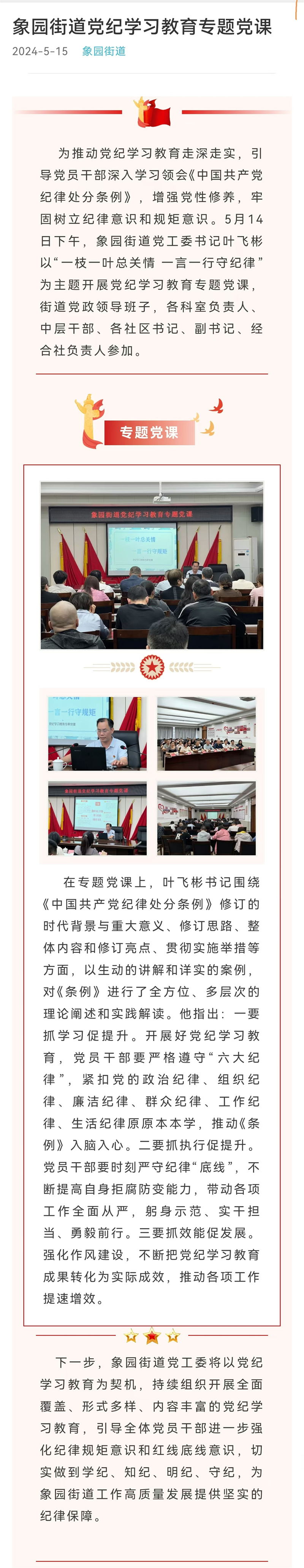象園街道黨紀學習教育專題黨課