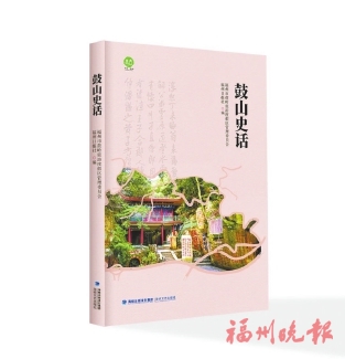 文化中國行丨名家為你撰寫“鼓山攻略”  《鼓山史話》新書正式發布