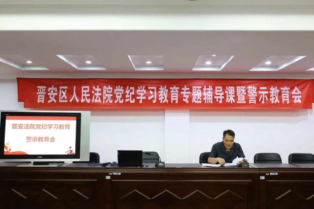 黨紀學習教育 | 晉安法院召開黨紀學習教育專題輔導課暨警示教育會