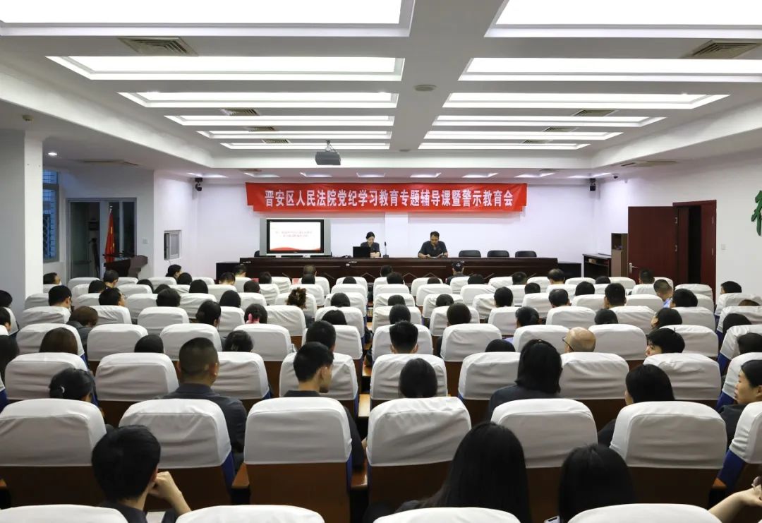黨紀學習教育 | 晉安法院召開黨紀學習教育專題輔導課暨警示教育會