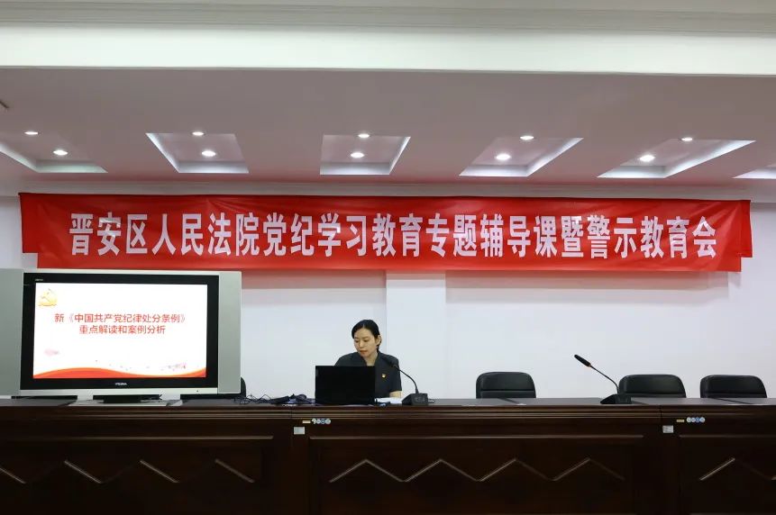 黨紀學習教育 | 晉安法院召開黨紀學習教育專題輔導課暨警示教育會